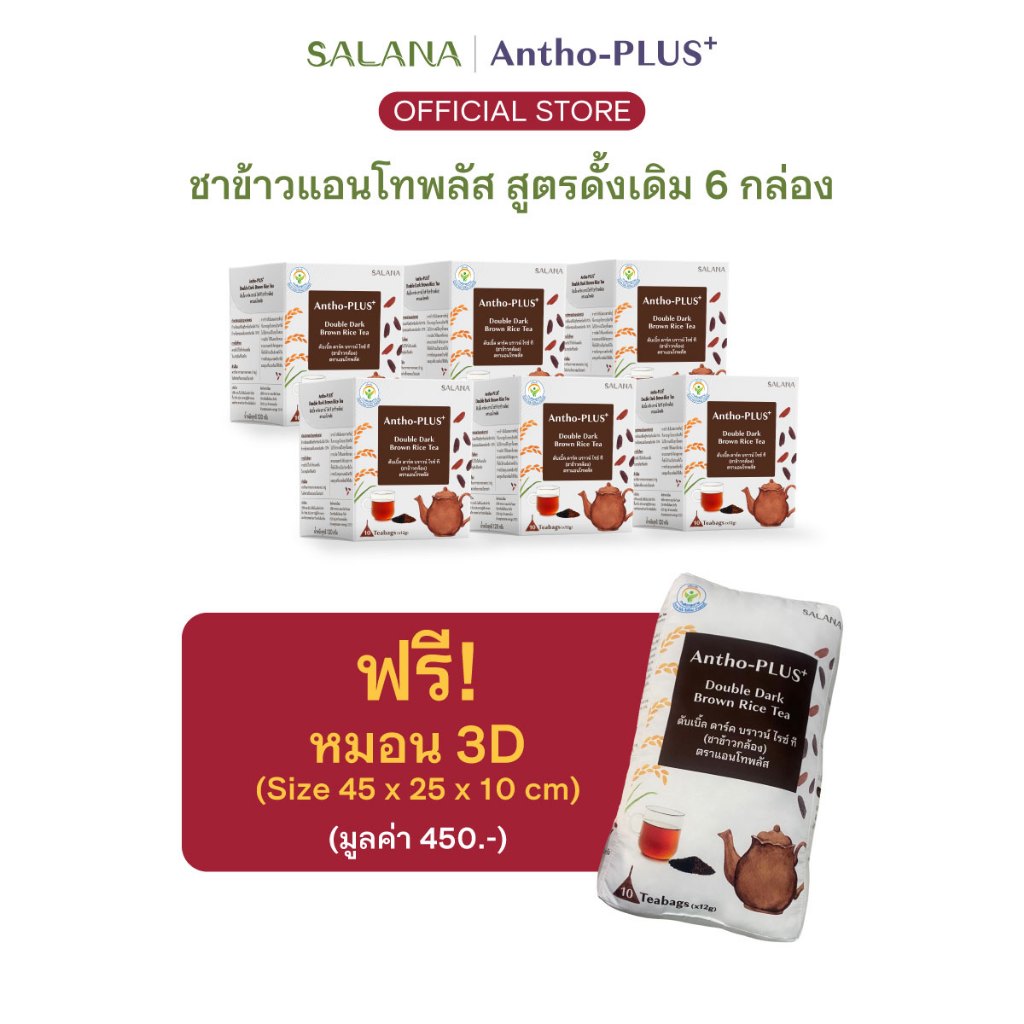 [ชุด 6 กล่อง] ชาข้าวแอนโทพลัส สูตรดั้งเดิม [10 ซอง/กล่อง]