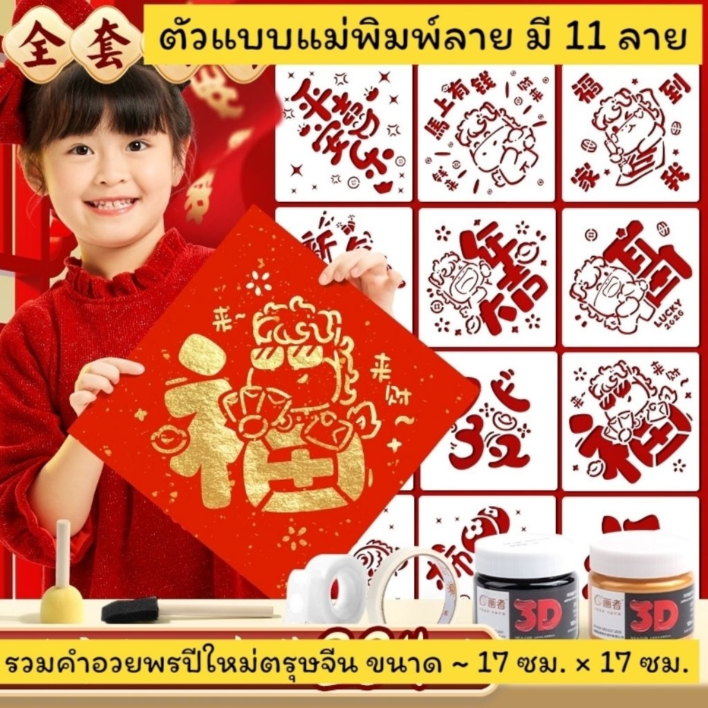 {พร้อมส่ง} ตัวแบบแม่พิมพ์ลาย รวมคำอวยพรปีใหม่ตรุษจีน งาน DIY ล้างแล้วใช้ซ้ำใหม่ได้ 镂空模板油画棒拓印尼泊尔手账本辅助工具