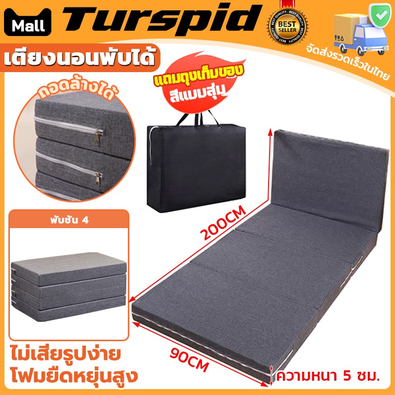 Turspid พร้อมส่ง 90*200*5cm เตียงนอนพับได้ ที่นอน3พับหนา เตียงพับ ขนาด พับเก็บได้สะดวก ทำความสะอาดง่าย ถุงเก็บของแถมฟรี – โปรปัง