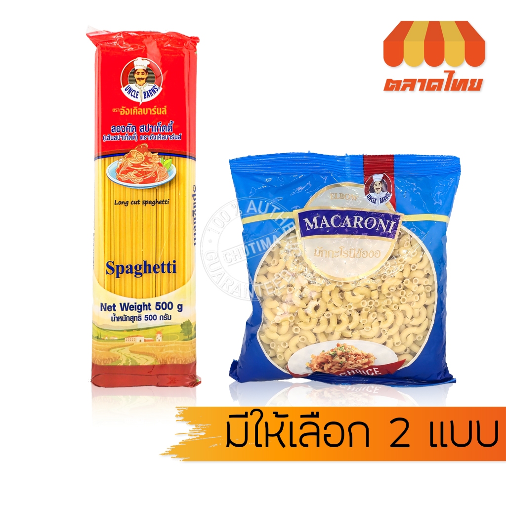 อังเคิลบาร์นส์ เส้นมักกะโรนี ข้องอ/ เส้นสปาเก็ตตี้ UNCLE BARNS Elbow Macaroni/ Long cut spaghetti 50
