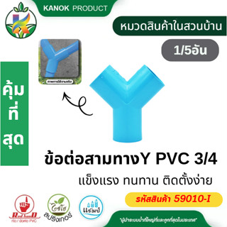 ข้อต่อสามทาง Y PVC 3/4 แข็งแรง ทนทาน ติดตั้งง่าย (1/5อัน) 59…
