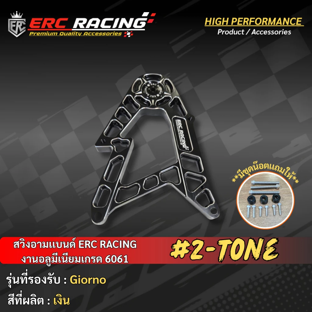สวิงอาร์ม ทูโทน V.1 ERC RACING ตรงรุ่น Giorno125 thumbnail 5