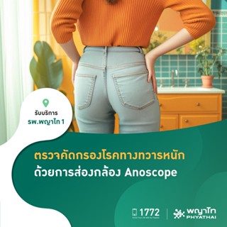 [E-Coupon] พญาไท 1 - ตรวจคัดกรองโรคทางทวารหนัก ด้วยการส่องกล…