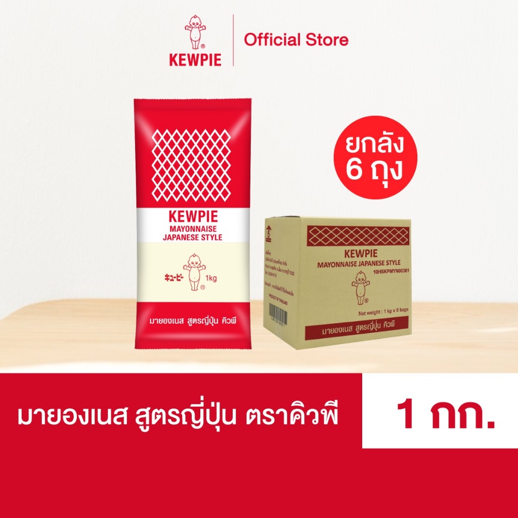 [ยกลัง 6 ถุง] KEWPIE Mayonnaise Japanese Style มายองเนส สูตรญี่ปุ่น คิวพี ขนาด 1 kg.