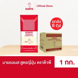[ยกลัง 6 ถุง] KEWPIE Mayonnaise Japanese Style มายองเนส สูตรญี่ปุ่น คิวพี ขนาด 1 kg.