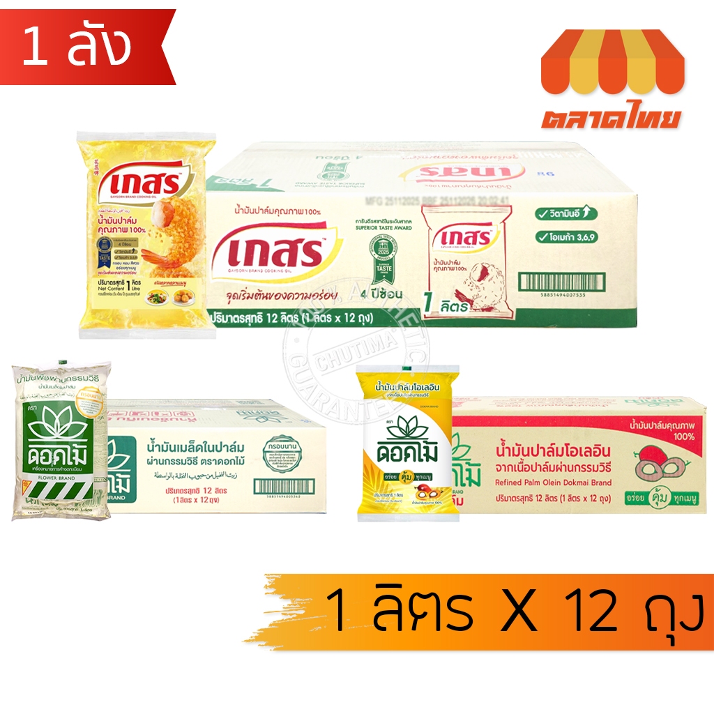 (ถุงเติม ยกลัง) น้ำมันพืช น้ำมันปาล์ม น้ำมันเมล็ดในปาล์ม เกสร / ดอกไม้ 1 ลิตร x12 ถุง