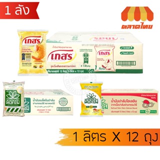 (ถุงเติม ยกลัง) น้ำมันพืช น้ำมันปาล์ม น้ำมันเมล็ดในปาล์ม เกส…