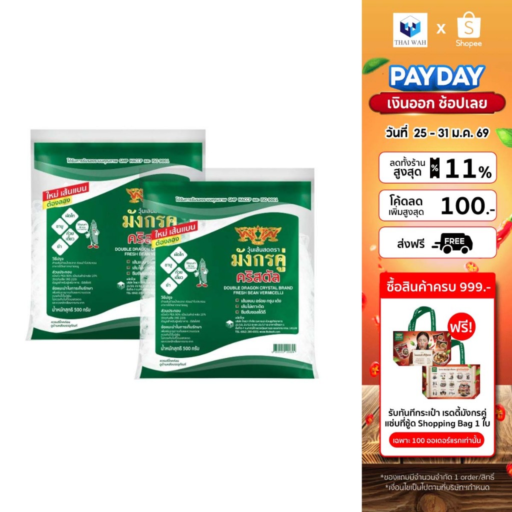 [x2] วุ้นเส้นสด มังกรคู่ คริสตัล 500 กรัม แพ็ค 2 ถุง