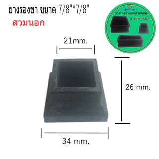 ยางรองขาโต๊ะเหลี่ยม แบบสวมนอก/สำหรับกันพื้นเป็นรอย/กันลื่น/สำหรับงาน Diy/'งานเฟอร์นิเจอร์
