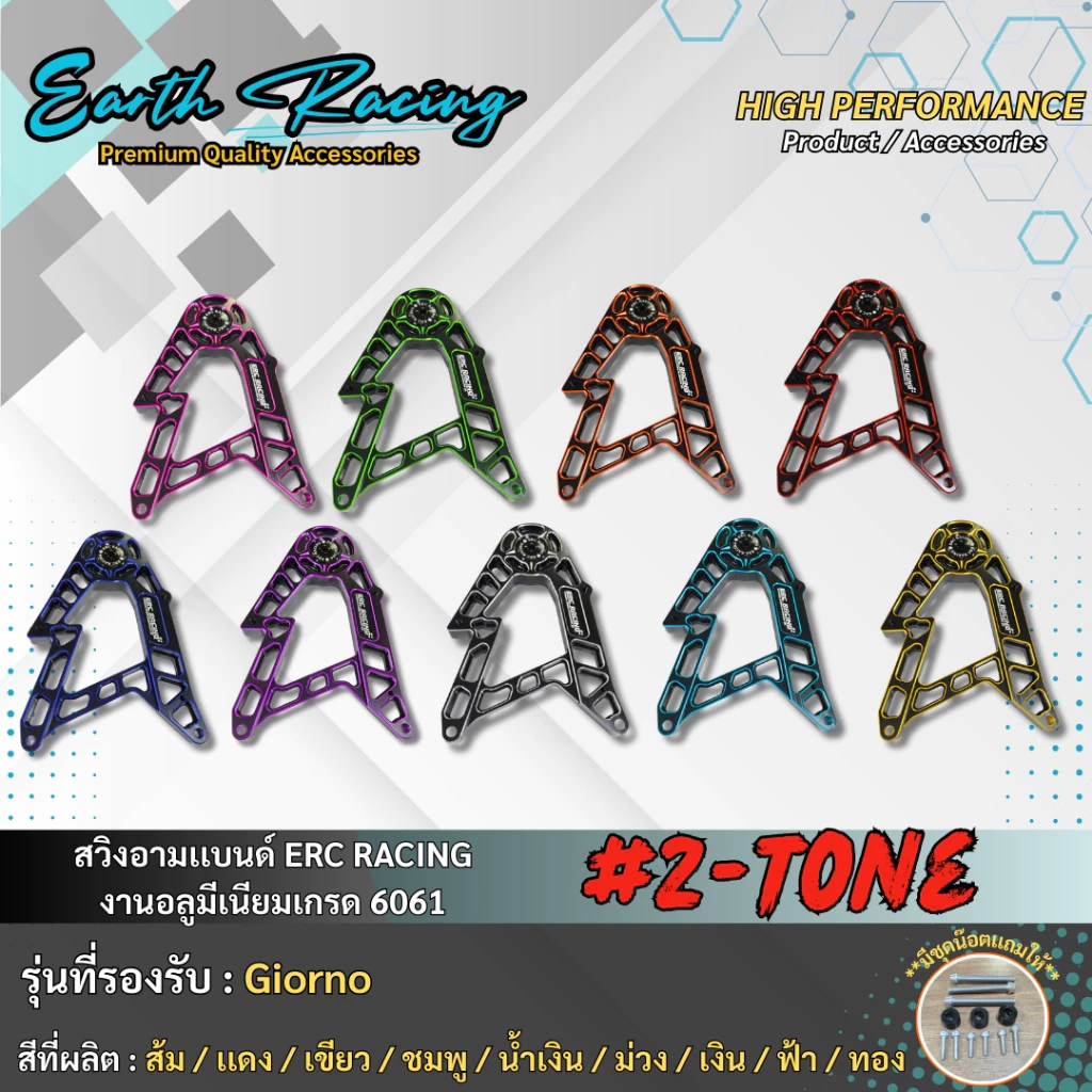 สวิงอาร์ม ทูโทน V.1 ERC RACING สำหรับ Giorno125 งาน CNC - รูปที่ 1