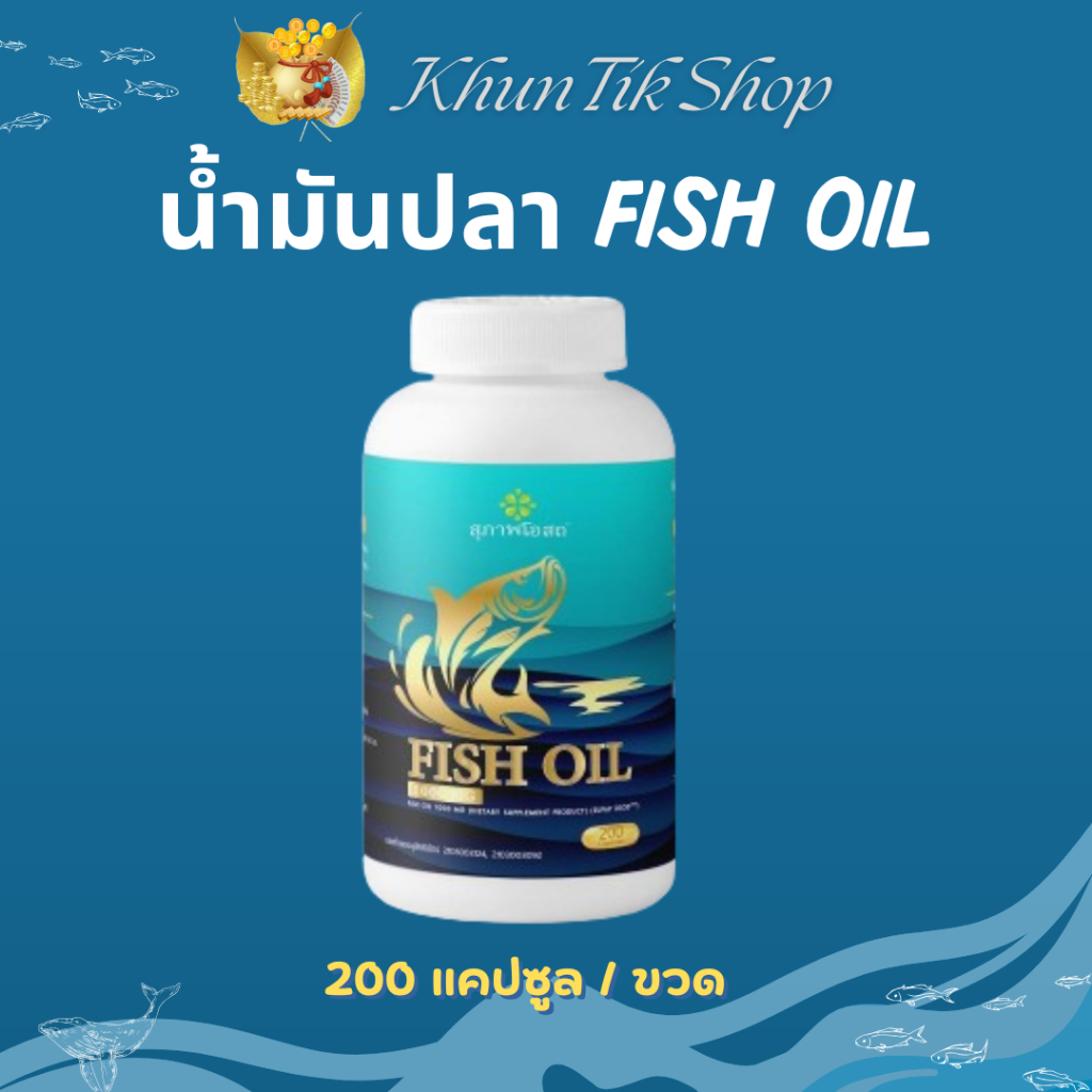 ( 1 ขวด) น้ำมันปลาสุภาพโอสถ Suphab Osod Fish Oil (บรรจุ 200 แคปซูล)