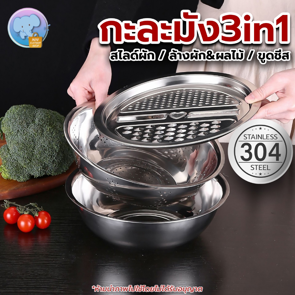 ชุดกะละมัง 3in1 พร้อมที่สไลด์ผัก กะละมังล้างผัก กะละมังมีรู วัสดุสแตนเลส ที่สไลด์ผัก ชามผสม