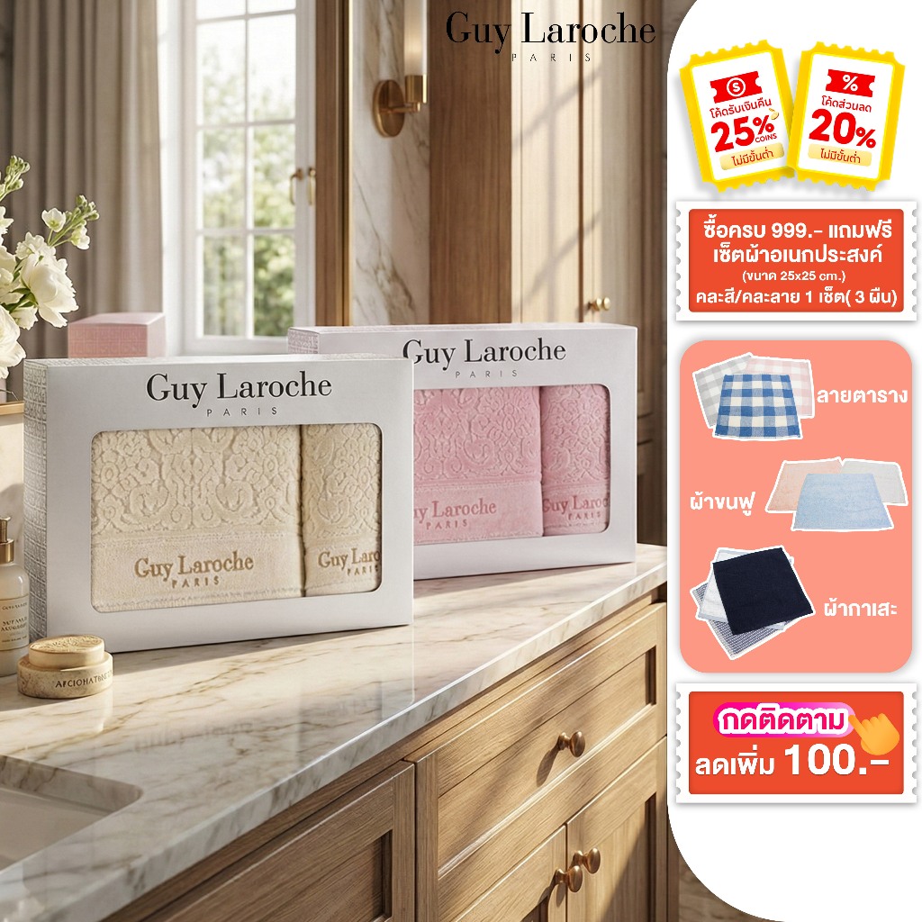 GIFTSET GUY LAROCHE ROYAL TOUCH ผ้าขนหนูคอตตอนแท้ 100% ผิวสัมผัสแบบกำมะหยี่ เรียบลื่น นุ่มเป็นพิเศษ 