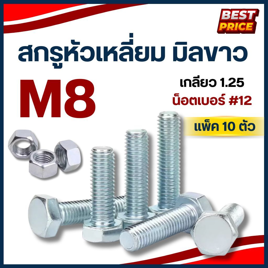 สกรูมิลขาว หัวหกเหลี่ยม M8 เกลียว 1.25 ความยาว 10 - 50 mm ประแจเบอร์#12 (แบ่งขาย) น็อตมิลขาว สกรู