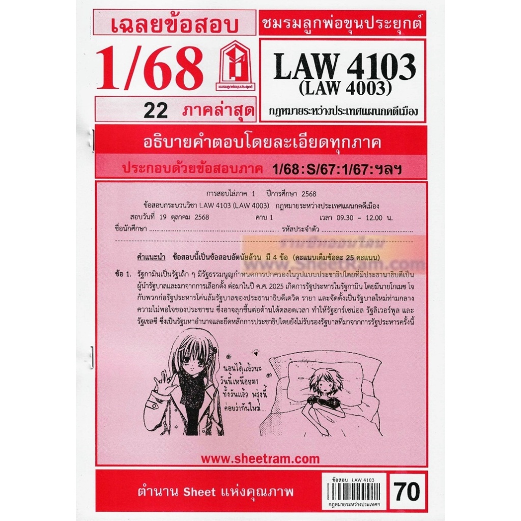 ชีทราม LAW4103 / LAW4003 / LA403 / LW403 กฎหมายระหว่างประเทศแผนกคดีเมือง