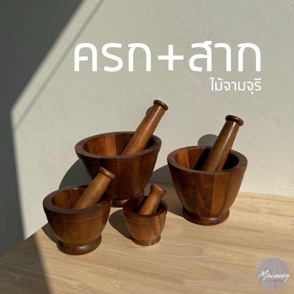ครก+สาก ไม้จามจุรี กันน้ำ ไม่เป็นเชื้อรา เกรดส่งออก