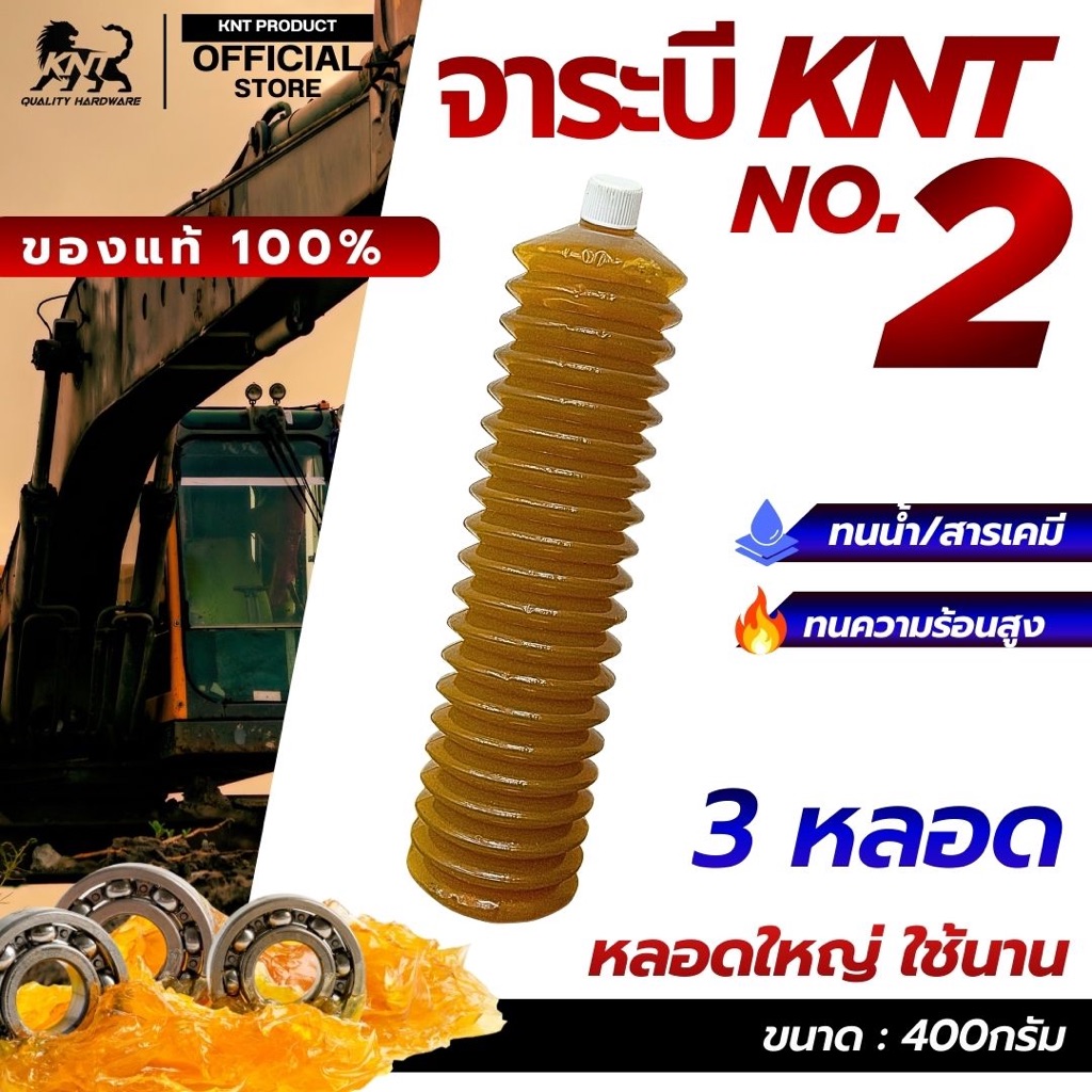 KNT - จาระบีหลอด เบอร์2 สีทอง ขนาด 400 กรัม |  ตรา KNT (ยกลัง 20 และ 30 หลอด)