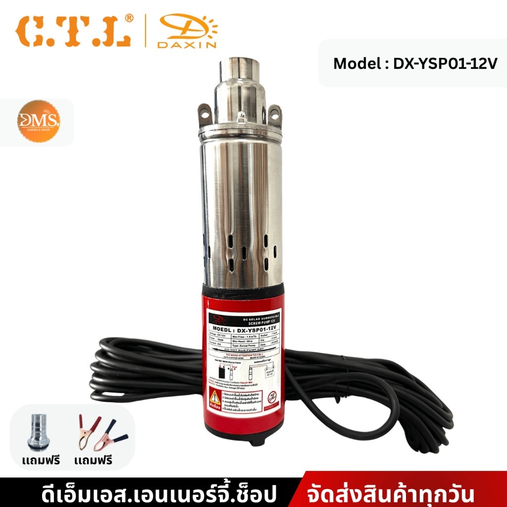 C.T.L | Daxin ปั๊มน้ำซับเมอร์ส DC 12V150w 24V250w 36V300w บ่อขนาด 3 นิ้ว ท่อออก 1นิ้ว