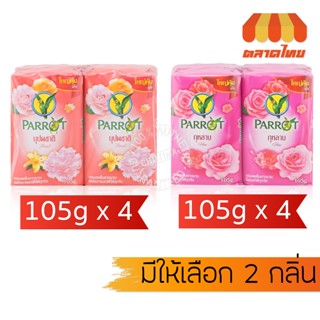 (แพ็ก 4 ก้อน) สบู่แพรอท สบู่นกแก้ว พฤกษา กลิ่นบุปผชาติ/ กุหล…