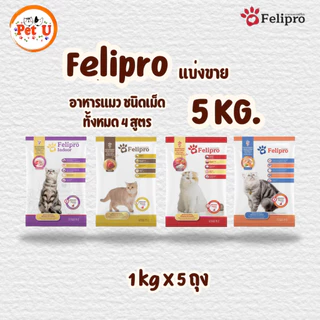 (1 kg x 5 ถุง) Felipro อาหารแมวเฟลิโปร 5 รสชาติ ลดโอกาสการเกิดนิ่ว ถุงแบ่งขนาด 1 kg