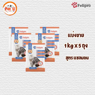(1 kg x 5 ถุง) Felipro อาหารแมวเฟลิโปร 5 รสชาติ ลดโอกาสการเกิดนิ่ว ถุงแบ่งขนาด 1 kg