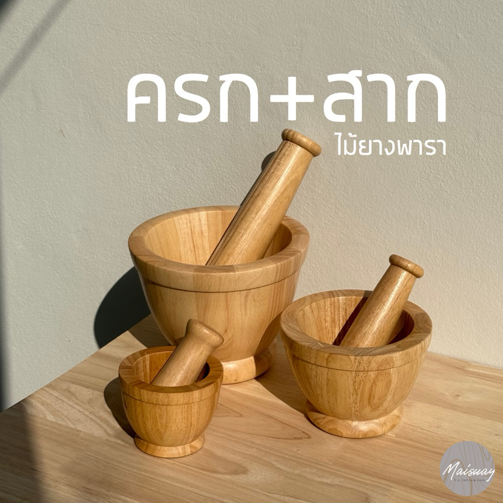 ครก+สาก ไม้ยางพารา ขนาด 3.5 / 4 / 6 / 8 นิ้ว สไตล์เกาหลี กันน้ำ ไม่เป็นเชื้อรา เกรดส่งออก