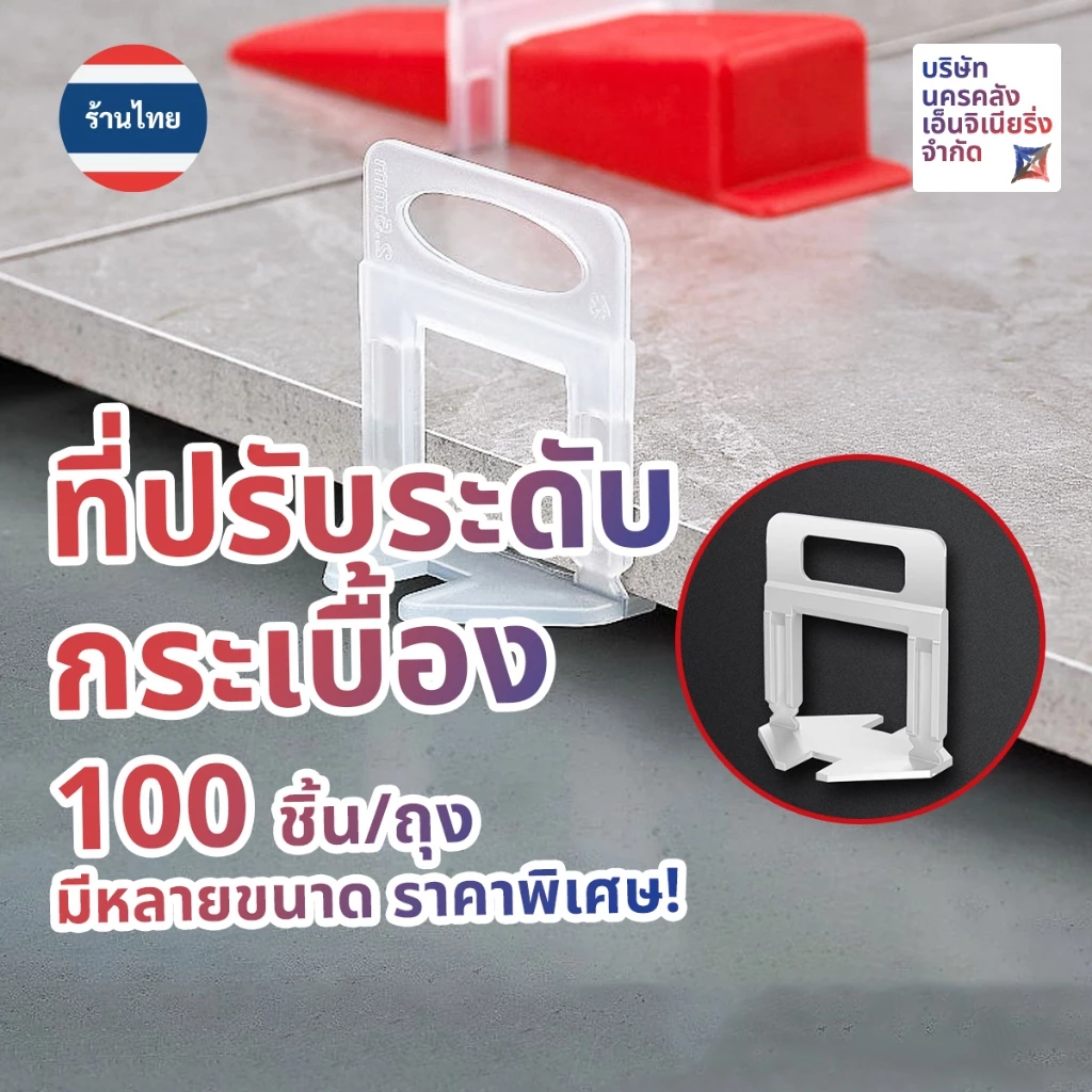 [ส่งด่วน🔥จากไทย🇹🇭] ที่ปรับระดับกระเบื้อง Tile Leveling 100 ชิ้น/ถุง ทำให้งานปูกระเบื้องนั้นง่าย!