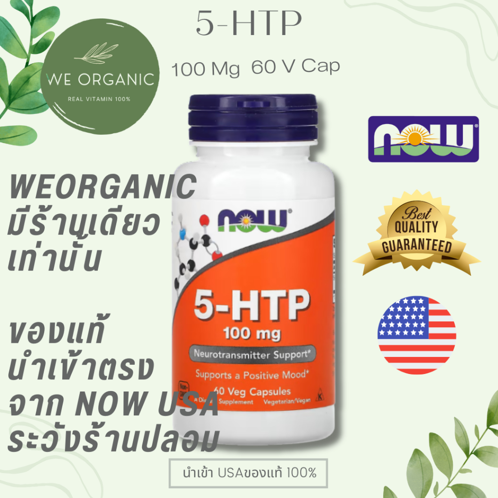 [พร้อมจัดส่ง] NOW 5-HTP 100 MG เหมาะกับผู้ที่ใช้ชีวิตเร่งรีบ พักผ่อนน้อย หรือเผชิญความเครียดบ่อย 30/60/100 Capsules