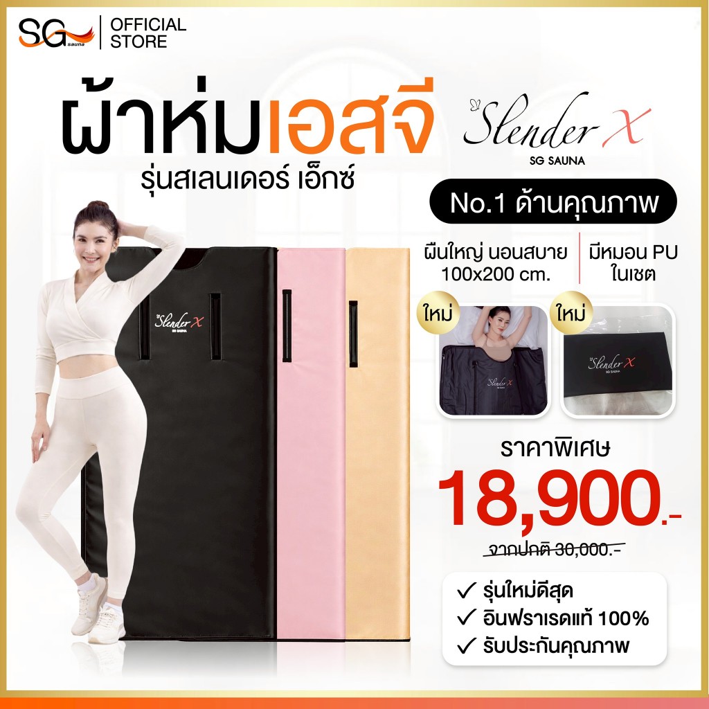 New (ขนาดใหญ่กว่าเดิม พร้อมหมอน) เบิร์นไขมัน ผ้าห่มอินฟราเรด Slender X รุ่นสเลนเดอร์เอ็กซ์ SG Sauna
