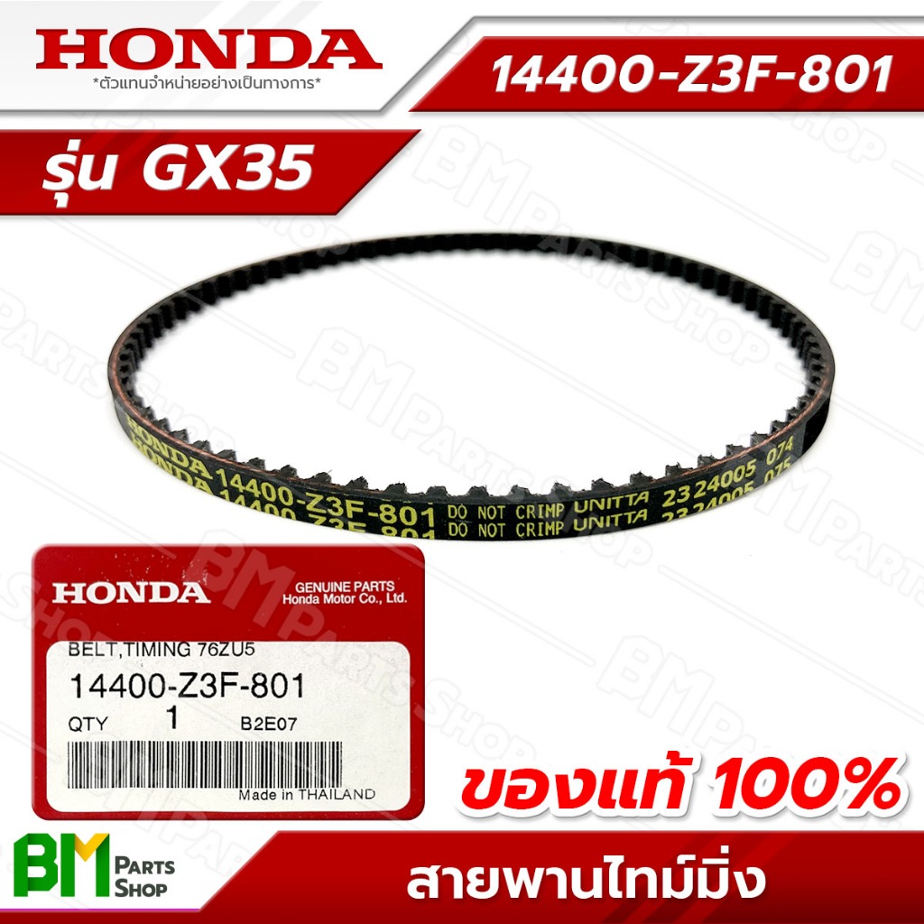HONDA สายพานไทม์มิ่ง รุ่น GX35 สายพานราวลิ้น อะไหล่เครื่องตัดหญ้าฮอนด้าแท้100% #14400-Z3F-801
