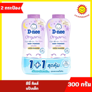 [ 1แถม1 ] ดีนี่ คิดส์ แป้งเด็ก ขนาด 350 กรัม แพคคู่