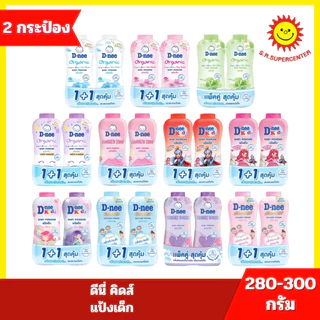 [ 1แถม1 ] ดีนี่ คิดส์ แป้งเด็ก ขนาด 350 กรัม แพคคู่