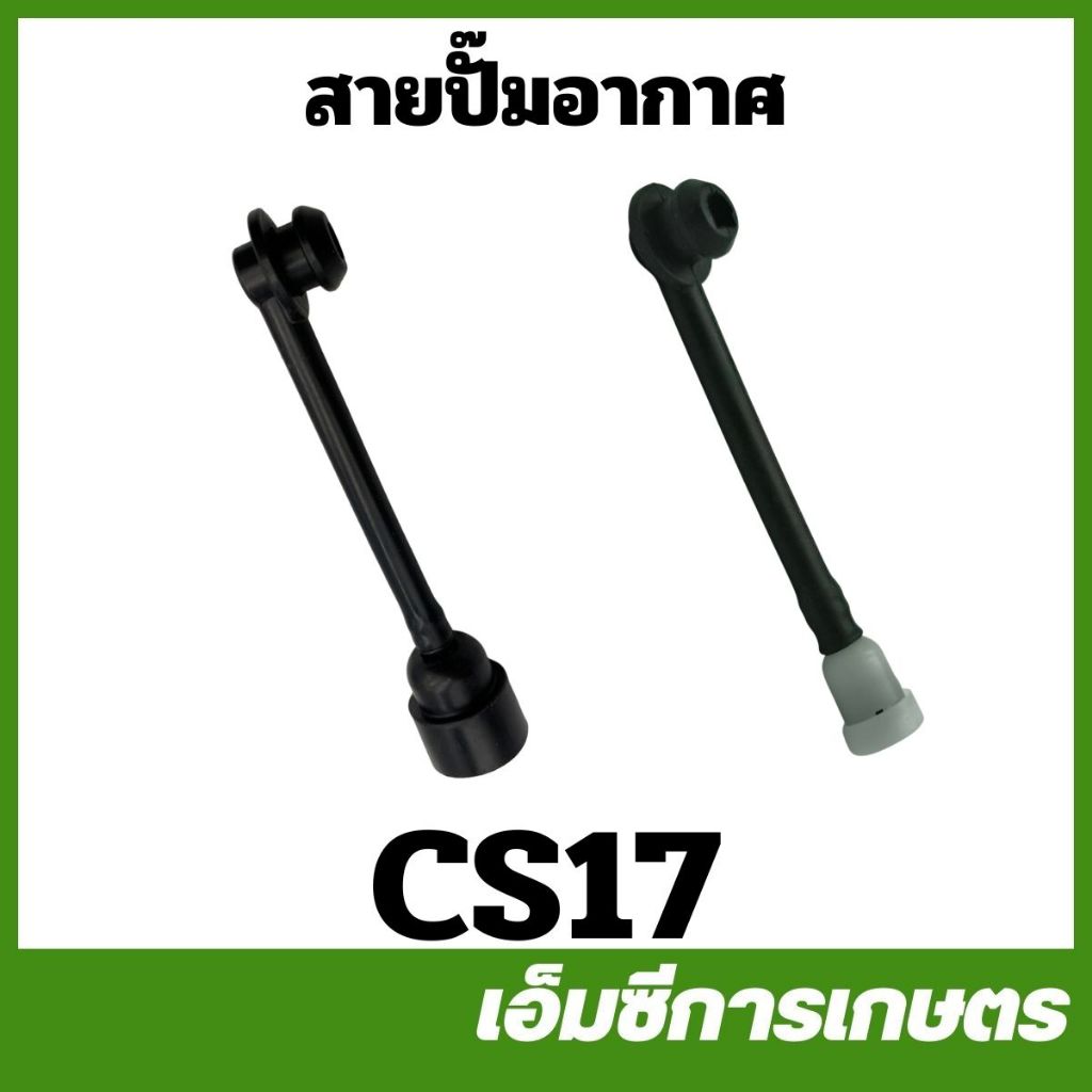 CS17-53 สายปั๊มอากาศ พร้อมปั๊มอากาศ 1700 เครื่องเลื่อยไม้ เลื่อยยนต์