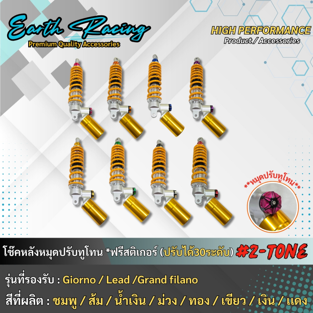 โช๊คหลัง หมุดสีทูโทน ตรงรุ่น  giorno125 /Lead มีโอ นูโว ขนาด320mm รีบาวได้จริง ปรับได้3จุด