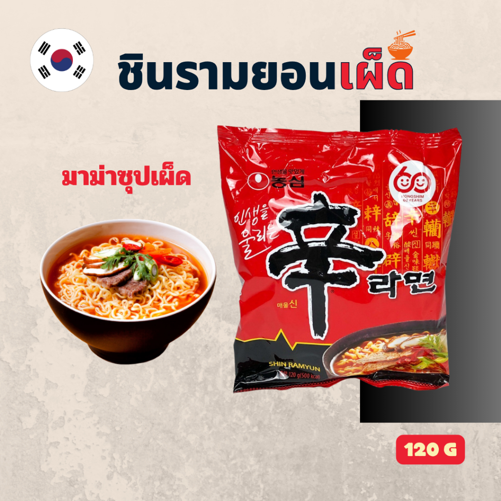 ชินรามยอน Shin ramyun นู๊ดเดิ้ล ซุป ( บะหมี่กึ่งสำเร็จรูปรสเผ็ดเกาหลี ) 신라면