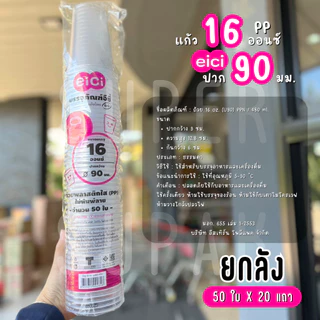 [ยกลัง] eici แก้ว 16 ออนซ์ ปาก 90 มม. (PP)