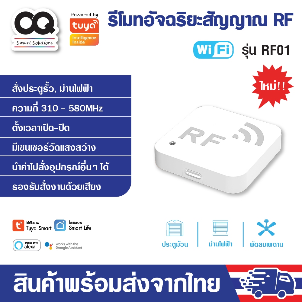 Tuya Smart RF Copier รุ่น RF01 , ZRF01 รีโมทสัญญาณ RF สั่งงานนอกบ้าน สั่งด้วยเสียง มีเซนเซอร์วัดแสง