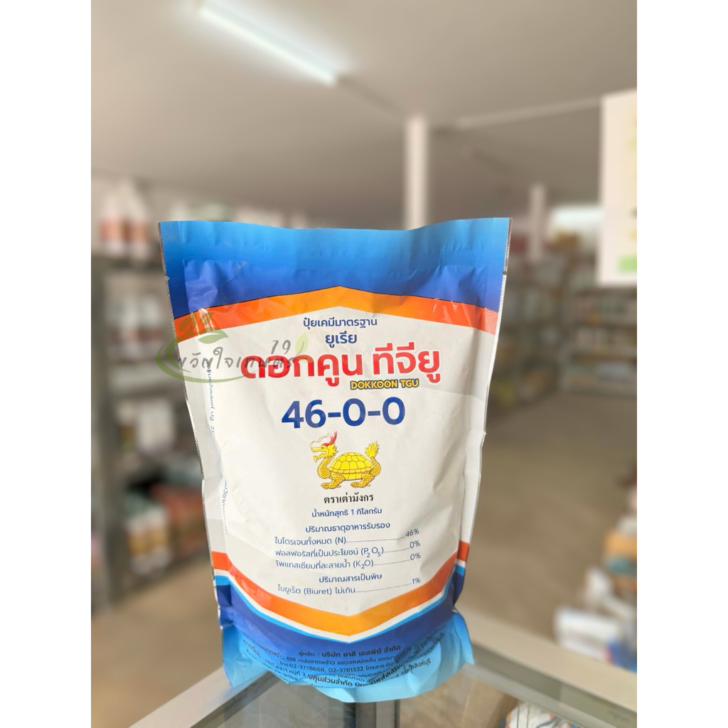 ปุ๋ยยูเรีย (ดอกคูณ) ทีจียู 46-0-0 ตราเต่ามังกร ปุ๋ยเคมี ละลายน้ำได้ง่าย