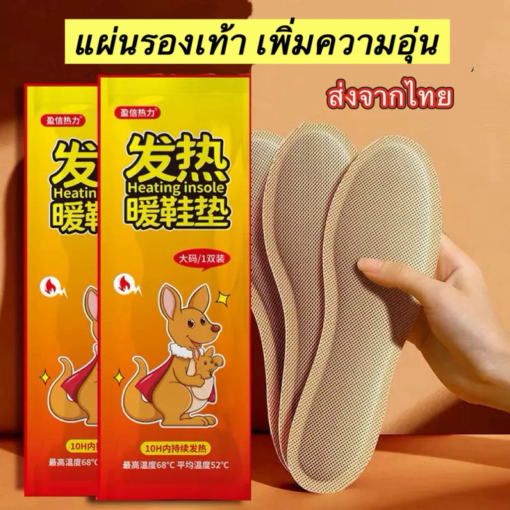 แผ่นร้อนกันหนาว  แผ่นร้อนแปะรองเท้า แก้ปวด hot pack กันหนาว 1 ซอง บรรจุ 2 แผ่น (ส่งจากไทย)
