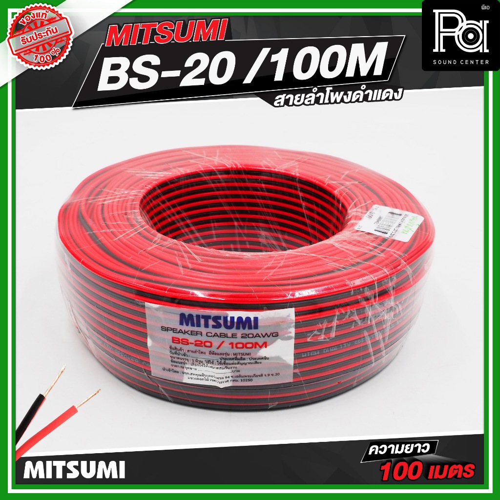 1 ม้วน Mitsumi สายลำโพง ดำแดง ขนาด 2x1 SQ.MM. BS-20 100 Speaker Cable ความยาว 100เมตร ประกอบตู้ลำโพง PA SOUND CENTER