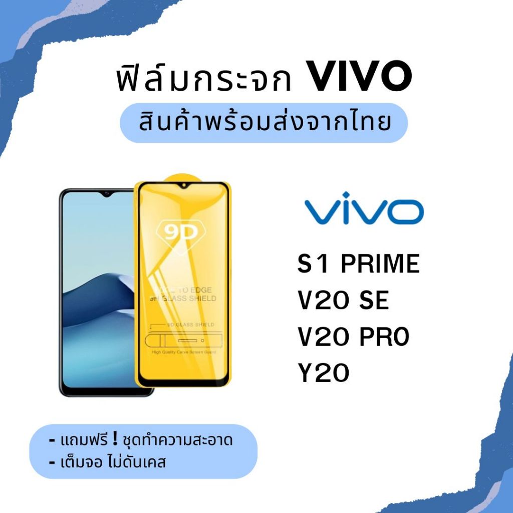 ฟิล์มกระจกเต็มจอ VIVO เต็มจอ ขอบเต็ม ไม่ดันเคส ฟิล์มกระจก 9D รุ่นใหม่ S1 Prime V20 SE V20 Pro Y20