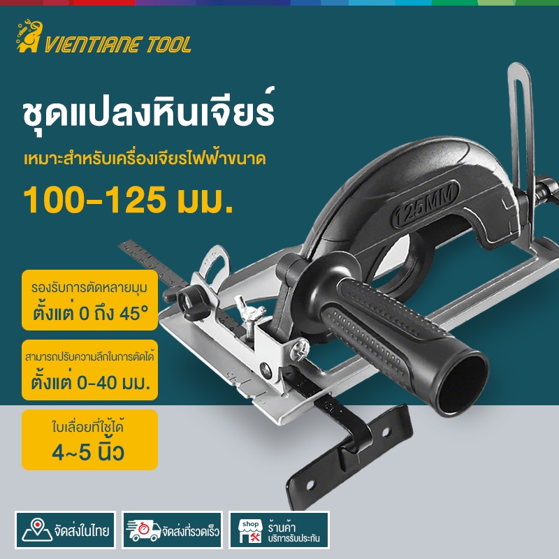 ชุดแปลงหินเจียร์ หินเจียร เลื่อยวงเดือน 4นิ้ว/5นิ้ว ชุดแปลงหินเจียรเป็นเลื่อย เครื่องตัดไม้ ปรับมุมได้ แท่นจับหินเจียร