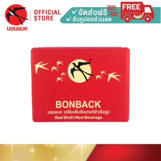 แพ็คเกจลูกฟูก (สูตรธรรมชาติผสมคอลลาเจน 250 มล. 3 แพค) บอนแบค ชุดเครื่องดื่มรังนกสำเร็จรูปผสมคอลลาเจน Bonback 18ขวด