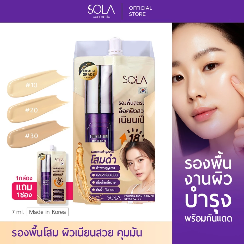 [1 กล่อง แถม 1 ซอง] โซลา รองพื้นโสม [Sola Foundation Primer] แบบซอง 7 ml.