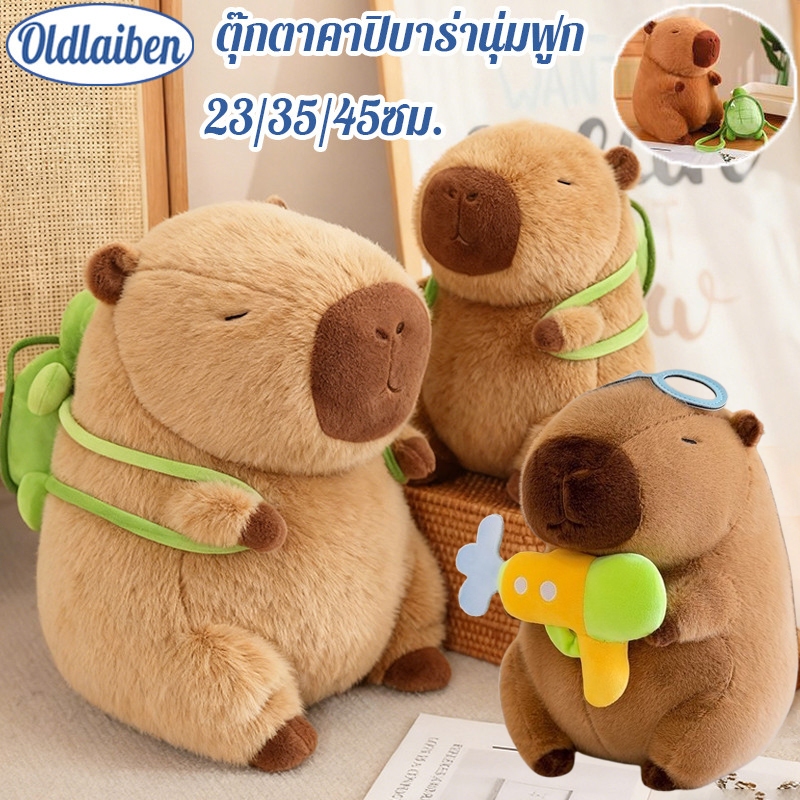 Oldlaiben 23/35/45cm หมอนตุ๊กตาเต่าคาปิบาราน่ารัก capybara ตุ๊กตาคาปิบาร่า คาพีบาร่า ของขวัญวันเด็ก