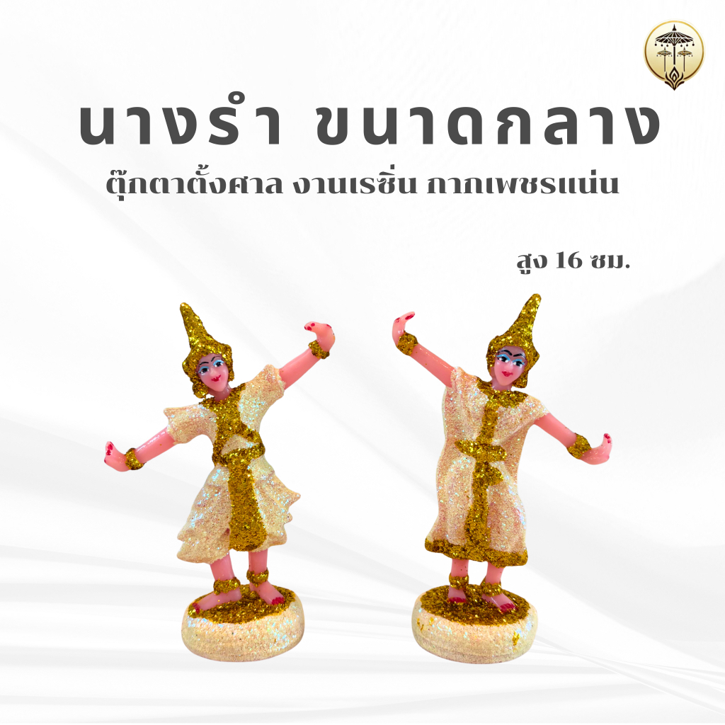 ละครรำ ตุ๊กตานางรำ ขนาดกลาง ตุ๊กตาตั้งศาลพระภูมิ ศาลตายาย แก้บน รุ่นมีกากเพชรสวยงาม ขายเป็นคู่