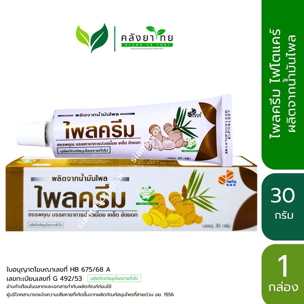 [กล่อง] Plai Cream Phyto Care ไพลครีม ไฟโตแคร์ ผลิตจากน้ำมันไพล น้ำมันไพลกลั่น ขนาด 30 กรัม