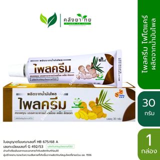 [กล่อง] Plai Cream Phyto Care ไพลครีม ไฟโตแคร์ ผลิตจากน้ำมันไพล น้ำมันไพลกลั่น ขนาด 30 กรัม