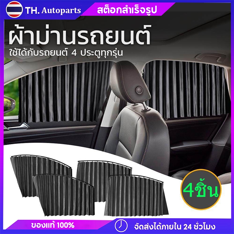 4 ชิ้น ม่านบังแดดรถยนต์ ม่านบังแดดหน้าต่างด้านข้างรถยนต์  ผ้าม่านติดรถยนต์ ความเป็นส่วนตัวแม่เหล็ก 4 ชิ้นม่านบังแดด