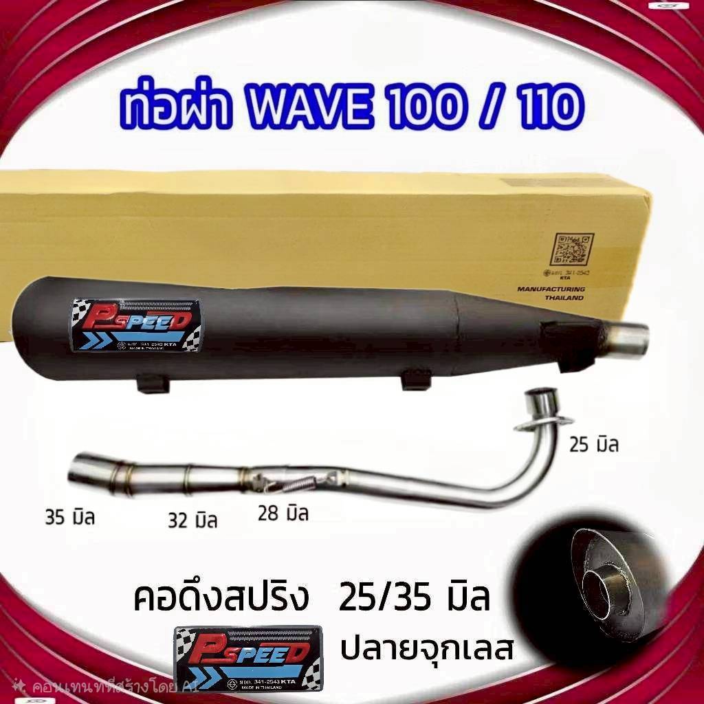 ท่อผ่า ท่อไปเสีย รุ่น WAVE 100 คอ 25/35 ปลายจุกเลส